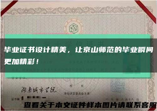 畢業證書設計精美，讓京山師范的畢業瞬間更加精彩！縮略圖