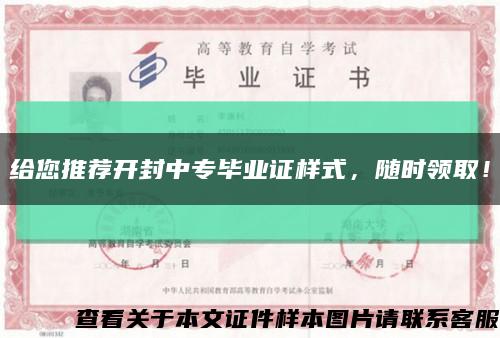 給您推薦開封中專畢業證樣式，隨時領??！縮略圖