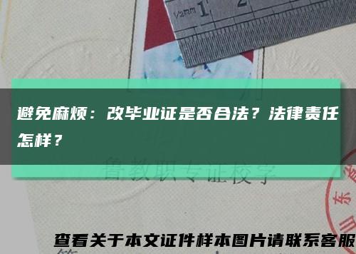 避免麻煩：改畢業證是否合法？法律責任怎樣？縮略圖