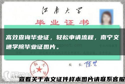 高效查詢畢業證，輕松申請流程，南寧交通學院畢業證圖片?？s略圖