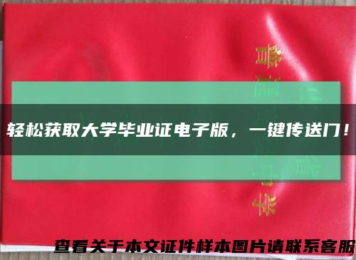 輕松獲取大學畢業證電子版，一鍵傳送門！縮略圖