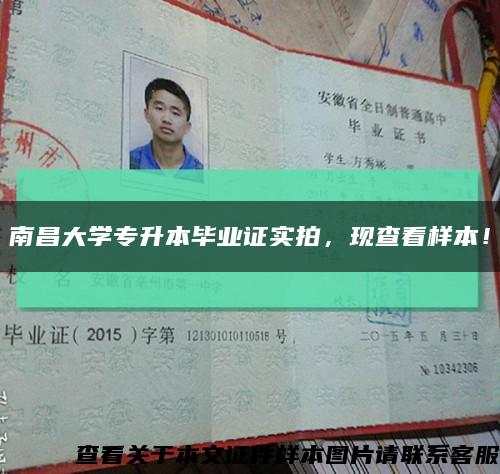 南昌大學專升本畢業證實拍，現查看樣本！縮略圖