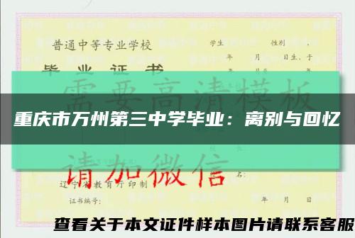 重慶市萬州第三中學畢業：離別與回憶縮略圖
