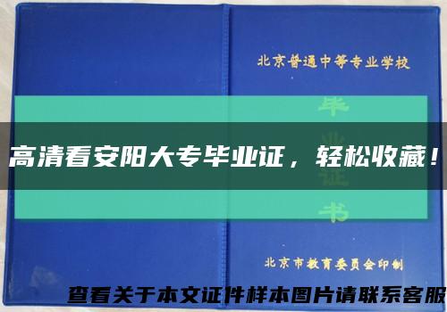 高清看安陽大專畢業證，輕松收藏！縮略圖
