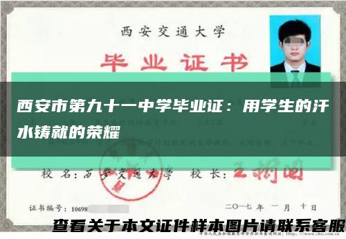 西安市第九十一中學畢業證：用學生的汗水鑄就的榮耀縮略圖