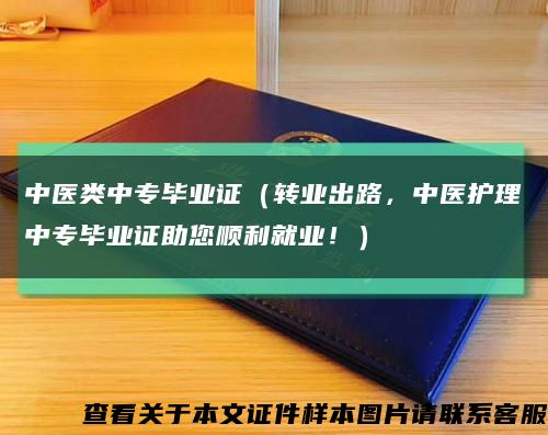 中醫類中專畢業證（轉業出路，中醫護理中專畢業證助您順利就業?。┛s略圖