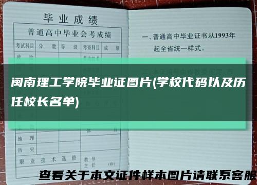 閩南理工學院畢業證圖片(學校代碼以及歷任校長名單)縮略圖