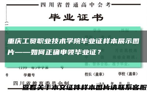 重慶工貿職業技術學院畢業證樣本展示圖片——如何正確申領畢業證？縮略圖