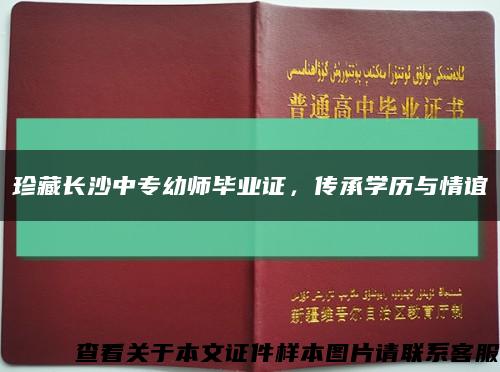 珍藏長沙中專幼師畢業證，傳承學歷與情誼縮略圖