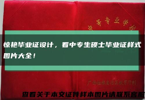 驚艷畢業證設計，看中專生碩士畢業證樣式圖片大全！縮略圖