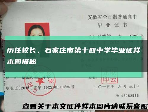 歷任校長，石家莊市第十四中學畢業證樣本圖探秘縮略圖