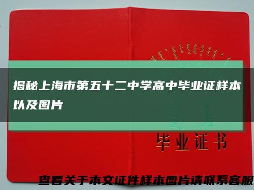 揭秘上海市第五十二中學高中畢業證樣本以及圖片縮略圖