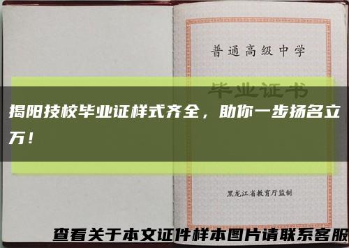 揭陽技校畢業證樣式齊全，助你一步揚名立萬！縮略圖