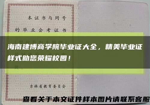 海南建博商學院畢業證大全，精美畢業證樣式助您榮耀校園！縮略圖