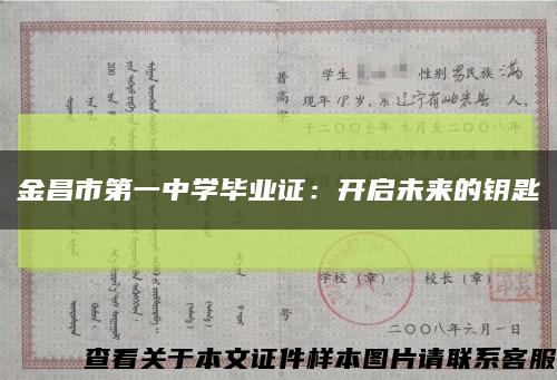 金昌市第一中學畢業證：開啟未來的鑰匙縮略圖