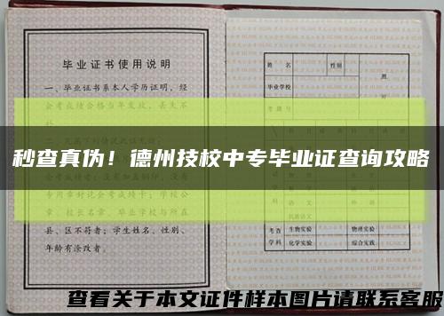 秒查真偽！德州技校中專畢業證查詢攻略縮略圖