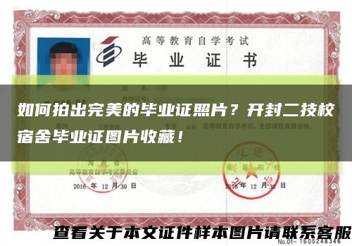 如何拍出完美的畢業證照片？開封二技校宿舍畢業證圖片收藏！縮略圖