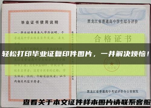 輕松打印畢業證復印件圖片，一并解決煩惱！縮略圖
