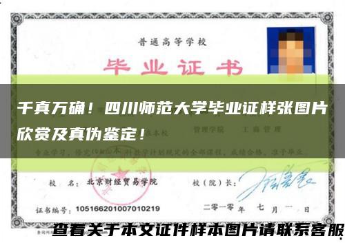 千真萬確！四川師范大學畢業證樣張圖片欣賞及真偽鑒定！縮略圖
