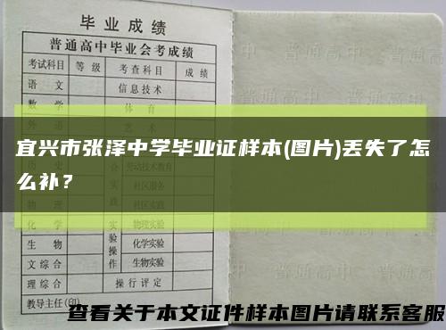 宜興市張澤中學畢業證樣本(圖片)丟失了怎么補？縮略圖