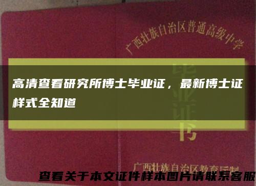 高清查看研究所博士畢業證，最新博士證樣式全知道縮略圖