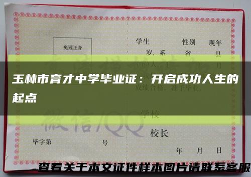 玉林市育才中學畢業證：開啟成功人生的起點縮略圖