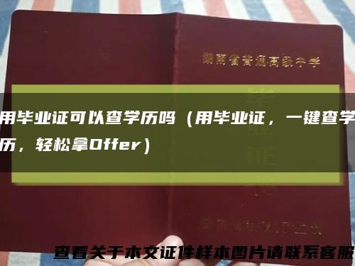 用畢業證可以查學歷嗎（用畢業證，一鍵查學歷，輕松拿Offer）縮略圖