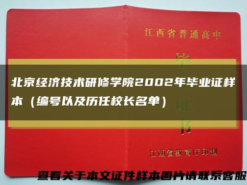 北京經濟技術研修學院2002年畢業證樣本（編號以及歷任校長名單）縮略圖
