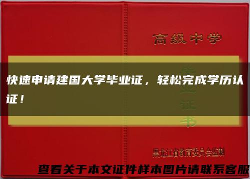 快速申請建國大學畢業證，輕松完成學歷認證！縮略圖