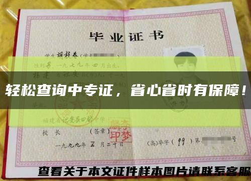 輕松查詢中專證，省心省時有保障！縮略圖