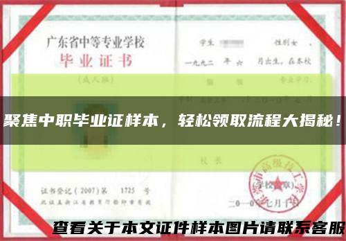 聚焦中職畢業證樣本，輕松領取流程大揭秘！縮略圖