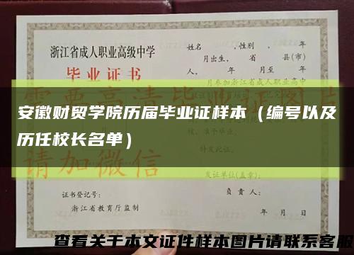 安徽財貿學院歷屆畢業證樣本（編號以及歷任校長名單）縮略圖