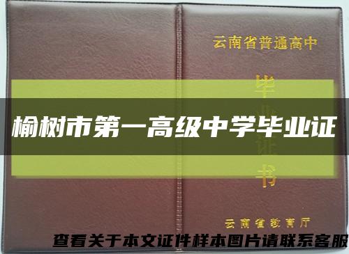 榆樹市第一高級中學畢業證縮略圖