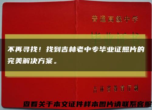 不再尋找！找到吉林老中專畢業證照片的完美解決方案?？s略圖