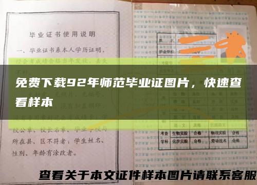 免費下載92年師范畢業證圖片，快速查看樣本縮略圖