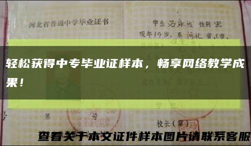 輕松獲得中專畢業證樣本，暢享網絡教學成果！縮略圖