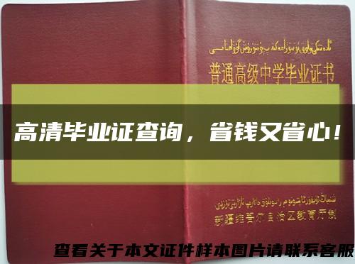 高清畢業證查詢，省錢又省心！縮略圖