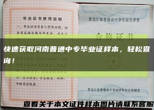 快速獲取河南普通中專畢業證樣本，輕松查詢！縮略圖