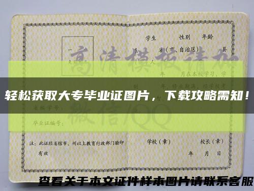 輕松獲取大專畢業證圖片，下載攻略需知！縮略圖