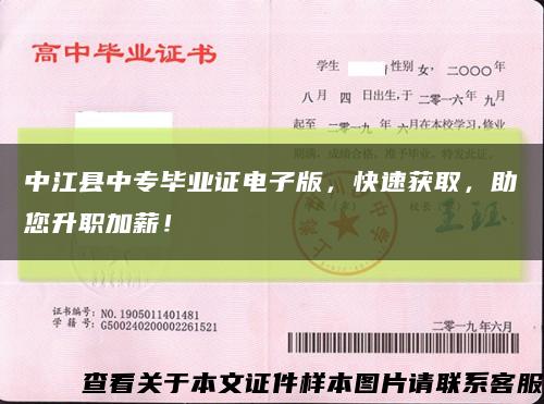 中江縣中專畢業證電子版，快速獲取，助您升職加薪！縮略圖