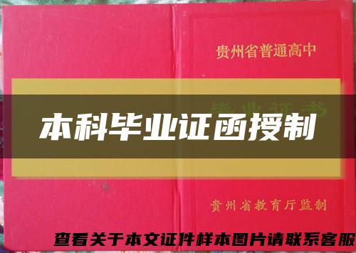 本科畢業證函授制縮略圖