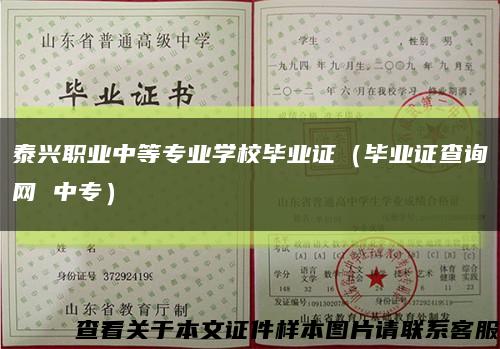 泰興職業中等專業學校畢業證（畢業證查詢網 中專）縮略圖