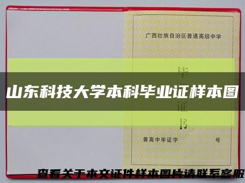 山東科技大學本科畢業證樣本圖縮略圖