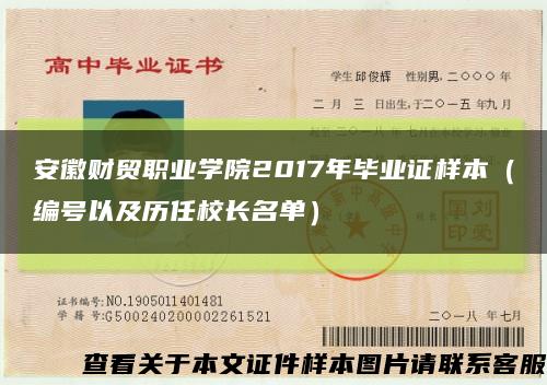 安徽財貿職業學院2017年畢業證樣本（編號以及歷任校長名單）縮略圖