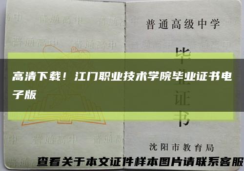 高清下載！江門職業技術學院畢業證書電子版縮略圖