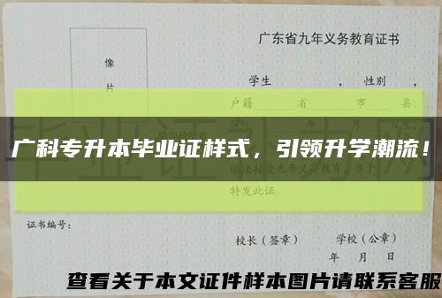 廣科專升本畢業證樣式，引領升學潮流！縮略圖