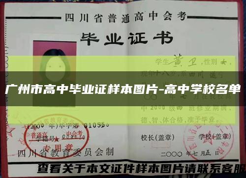 廣州市高中畢業證樣本圖片-高中學校名單縮略圖