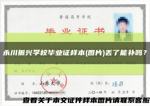 永川振興學校畢業證樣本(圖片)丟了能補嗎？縮略圖