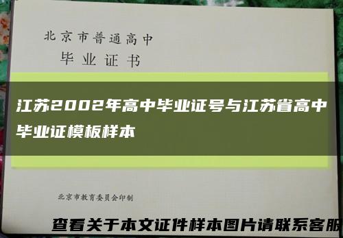 江蘇2002年高中畢業證號與江蘇省高中畢業證模板樣本縮略圖