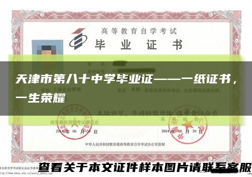 天津市第八十中學畢業證——一紙證書，一生榮耀縮略圖
